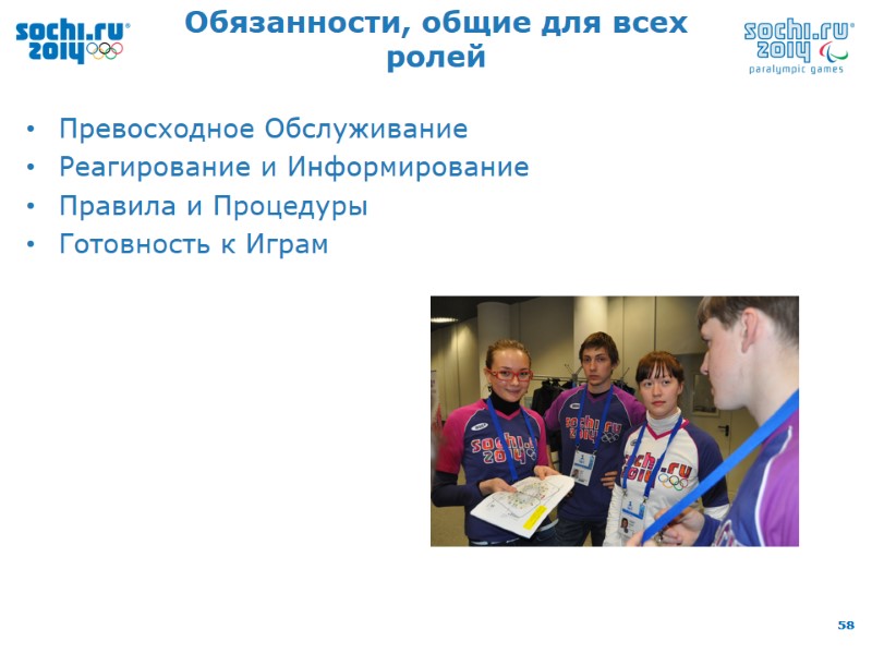 Обязанности, общие для всех ролей Превосходное Обслуживание  Реагирование и Информирование Правила и Процедуры